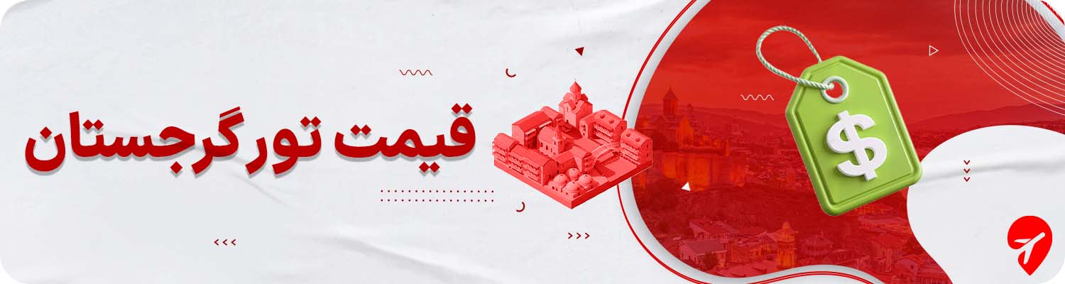 قیمت تور گرجستان 